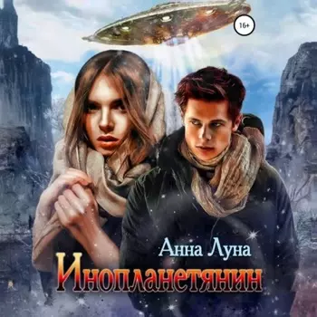 Инопланетянин