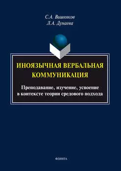 Иноязычная вербальная коммуникация. Преподавание, изучение, усвоение в контексте теории средового подхода