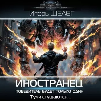Иностранец. Победитель будет только один