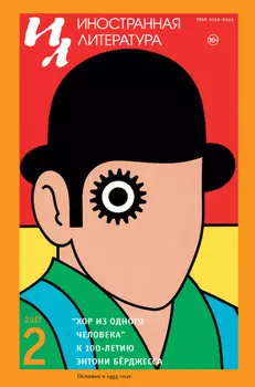 Иностранная литература №02/2017