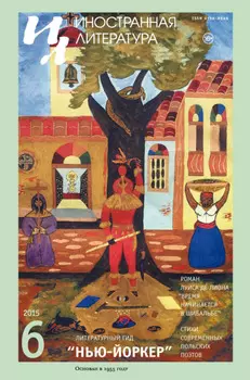 Иностранная литература №06/2015