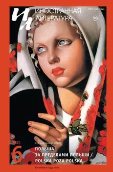 Иностранная литература №06/2021