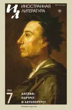 Иностранная литература №07/2016