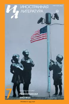 Иностранная литература №07/2017