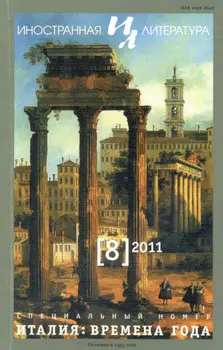Иностранная литература №08/2011