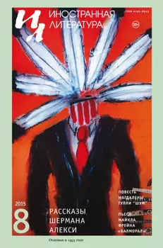 Иностранная литература №08/2015