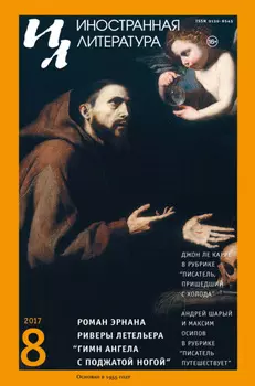 Иностранная литература №08/2017