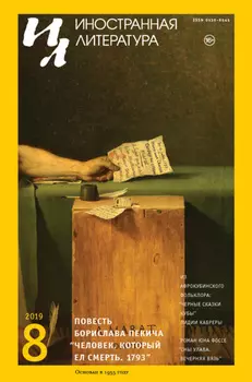 Иностранная литература №08/2019