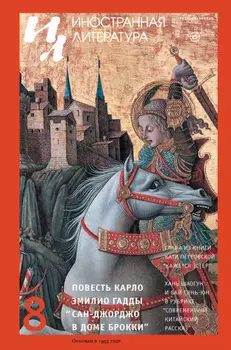 Иностранная литература №08/2021