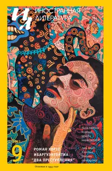 Иностранная литература №09/2019