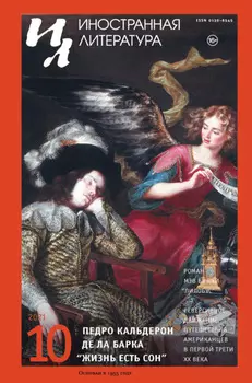 Иностранная литература №10/2021