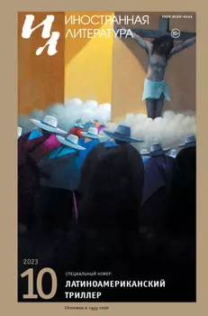Иностранная литература №10/2023
