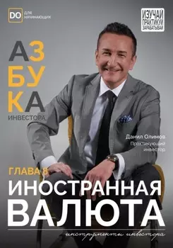 Иностранная валюта