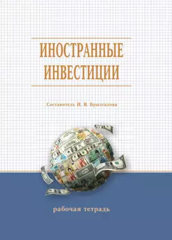 Иностранные инвестиции