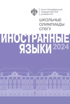 Иностранные языки. Школьные олимпиады СПбГУ 2024
