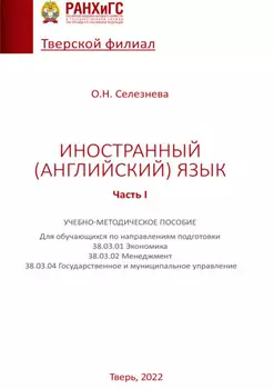 Иностранный (английский) язык. Часть I