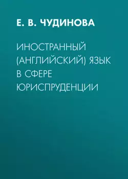 Иностранный (английский) язык в сфере юриспруденции