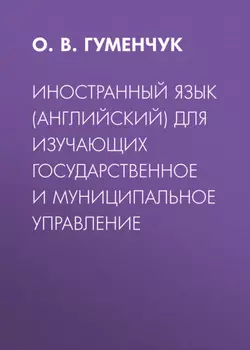 Иностранный язык (английский) для изучающих государственное и муниципальное управление