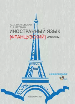 Иностранный язык (французский). Уровень 1