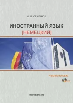 Иностранный язык (немецкий)