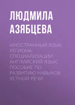 Иностранный язык региона специализации. Английский язык. Пособие по развитию навыков устной речи