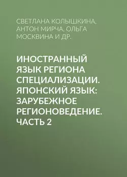 Иностранный язык региона специализации. Японский язык: зарубежное регионоведение. Часть 2