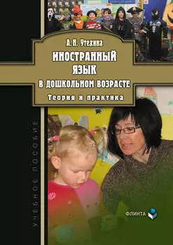 Иностранный язык в дошкольном возрасте. Теория и практика. Учебное пособие