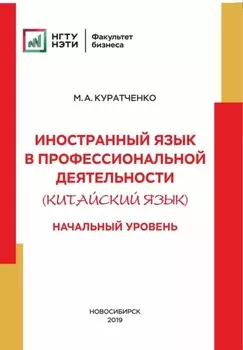 Иностранный язык в профессиональной деятельности (китайский язык). Начальный уровень