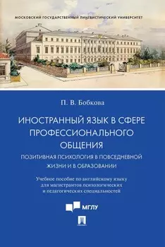 Иностранный язык в сфере профессионального общения. Позитивная психология в повседневной жизни и в образовании