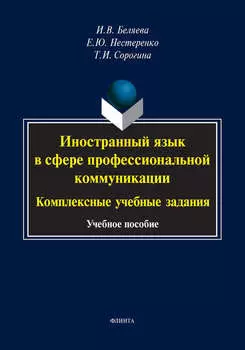 Иностранный язык в сфере профессиональной коммуникации: комплексные учебные задания