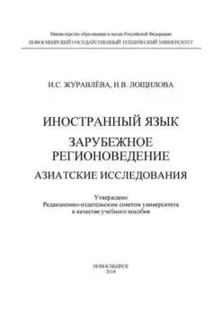 Иностранный язык. Зарубежное регионоведение. Азиатские исследования