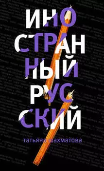 Иностранный русский