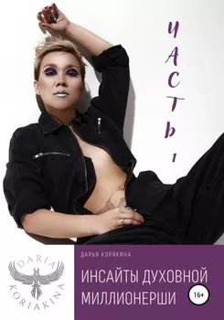 Инсаиты духовнои миллионерши. Часть 1