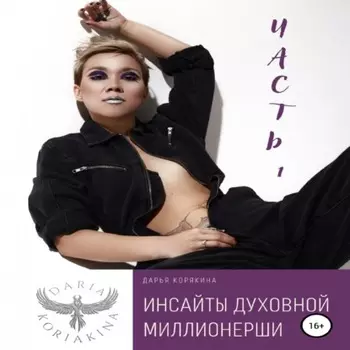 Инсаиты духовнои миллионерши. Часть 1