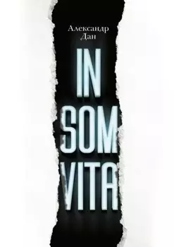 Insomvita. Психологический триллер с элементами детектива
