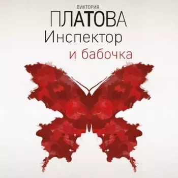 Инспектор и бабочка