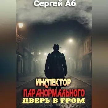 Инспектор паранормального. Дверь в Гром
