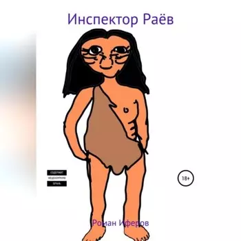 Инспектор раёв