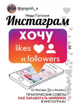 Инстаграм: хочу likes и followers