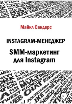 Instagram-менеджер. SMM-маркетинг для Instagram