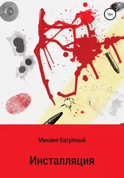 Инсталляция.