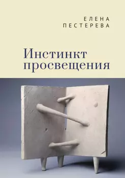 Инстинкт просвещения