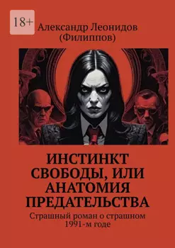 Инстинкт свободы, или Анатомия предательства. Страшный роман о страшном 1991-м годе