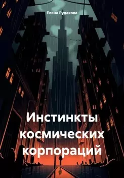 Инстинкты космических корпораций