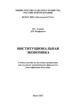 Институциональная экономика