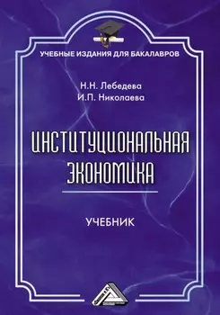 Институциональная экономика