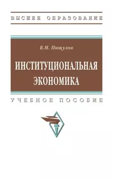 Институциональная экономика