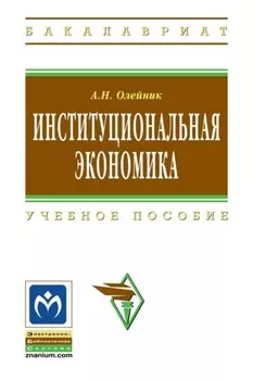 Институциональная экономика
