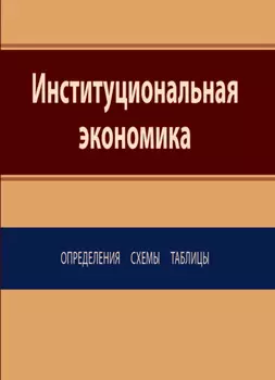 Институциональная экономика. Определения, схемы, таблицы