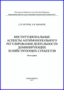 Институциональные аспекты антимонопольного регулирования деятельности доминирующих хозяйствующих субъектов